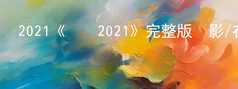 曾素春發布2021《極樂2021》完整版電影/在線觀看/百度云-美劇天堂